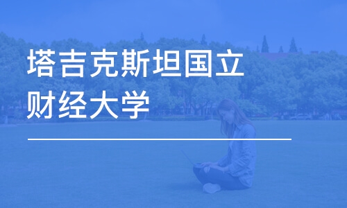 潍坊塔吉克斯坦国立财经大学