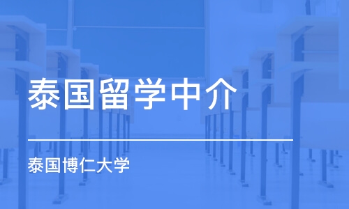 南京泰国留学中介