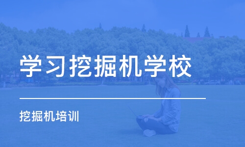 重庆学习挖掘机学校