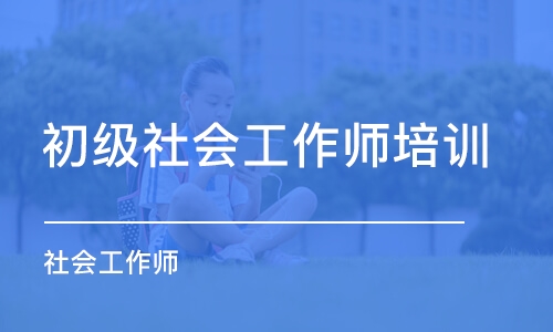 杭州初级社会工作师培训