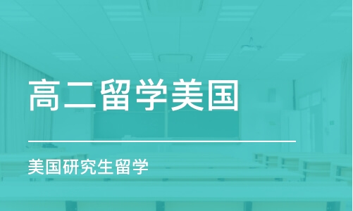 南京高二留学美国