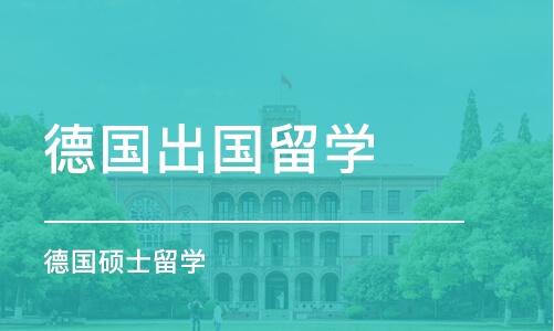 南京德国出国留学