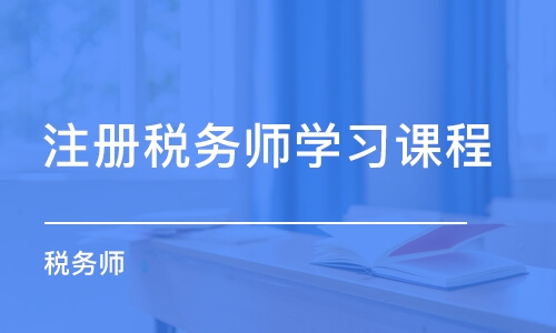 昆明注册税务师学习课程