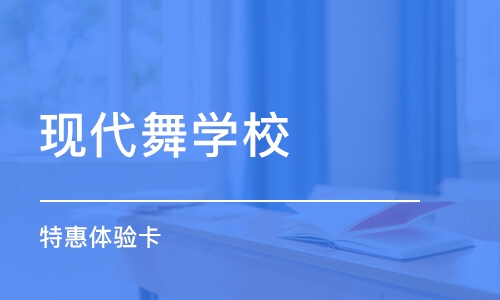 哈尔滨现代舞学校