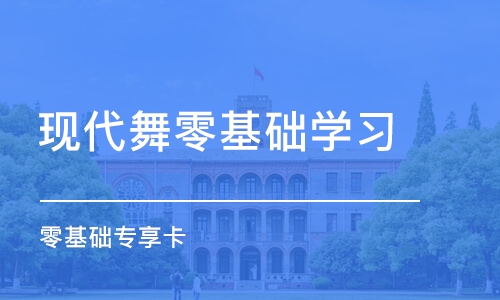 哈尔滨现代舞零基础学习