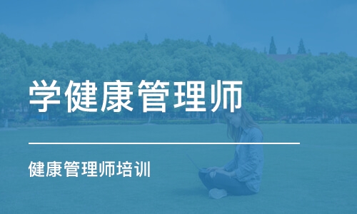 沈阳学健康管理师