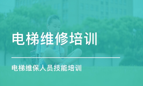 沈阳电梯维修培训学校