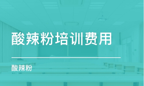 呼和浩特酸辣粉培训费用