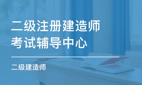 石家庄二级注册建造师考试辅导中心