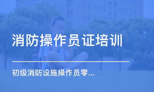 南京消防操作员证培训学校