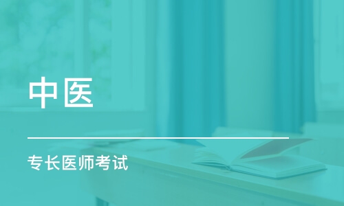 合肥优路·中医(专长)医师考试