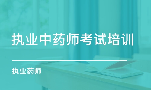 济南执业中药师考试培训班