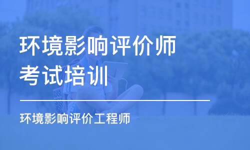 济南环境影响评价师考试培训机构