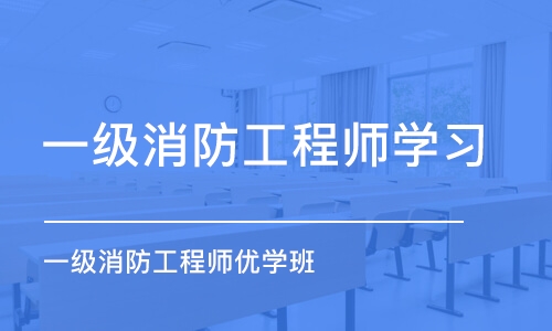 青岛一级消防工程师学习