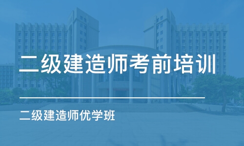 青岛二级建造师考前培训班