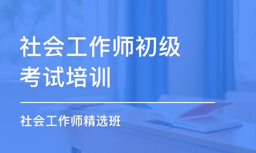 青岛社会工作师初级考试培训