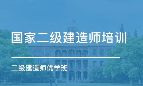 石家庄国家二级建造师培训