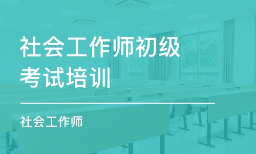 长沙社会工作师初级考试培训