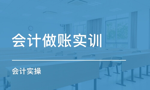 长沙会计做账实训