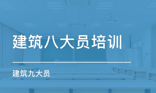 成都建筑八大员培训学校