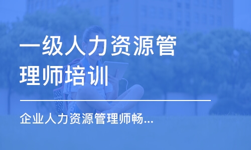 苏州一级人力资源管理师培训班