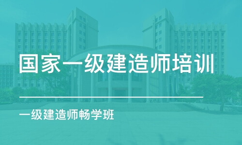 太原一级建造师的培训