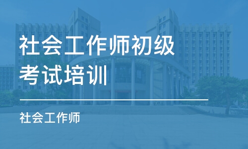 太原社会工作师初级考试培训