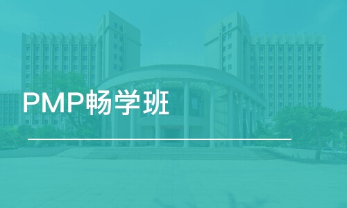 太原优路·PMP畅学班