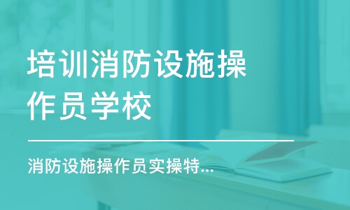 南京培训消防设施操作员学校