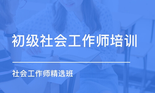 南京初级社会工作师培训