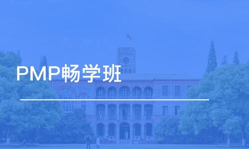 无锡优路 ·PMP畅学班