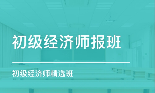 平顶山初级经济师报班