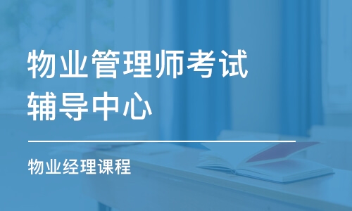 宁波物业管理师考试辅导中心