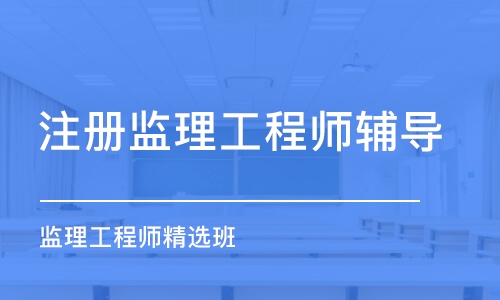 烟台注册监理工程师辅导