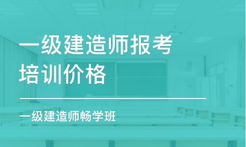 哈尔滨一级建造师报考培训价格