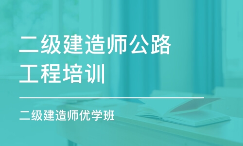 哈尔滨二级建造师公路工程培训