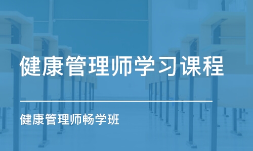 哈尔滨健康管理师学习课程