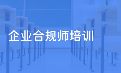 哈尔滨优路·企业合规师培训