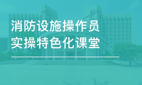 长春优路·消防设施操作员实操特色化课堂