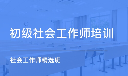 长春初级社会工作师培训