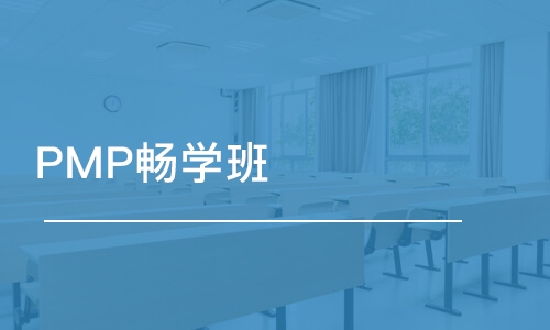 长春优路·PMP畅学班