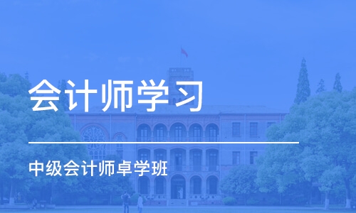 惠州会计师学习