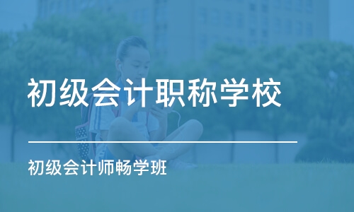 惠州初级会计职称学校