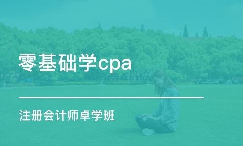 惠州零基础学cpa