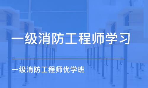 常州一级消防工程师学习