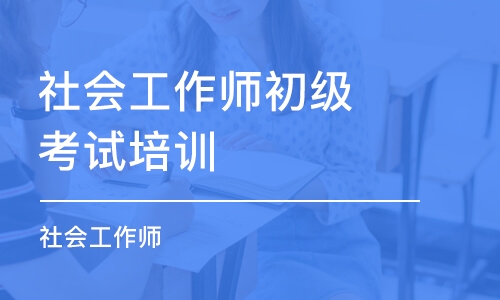 淄博社会工作师初级考试培训