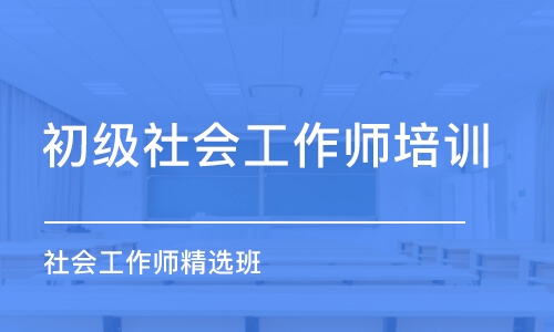 苏州初级社会工作师培训