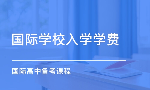 成都国际学校入学学费