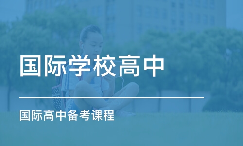 烟台国际学校高中