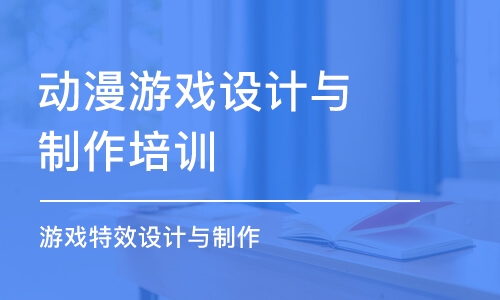 大连动漫游戏设计与制作培训学校